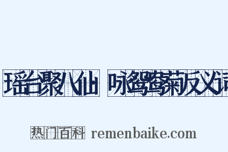 瑶台聚八仙·咏鸳鸯菊反义词是什么意思的图片